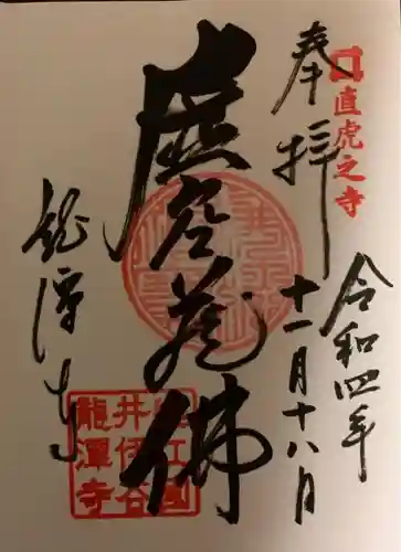 龍潭寺の御朱印