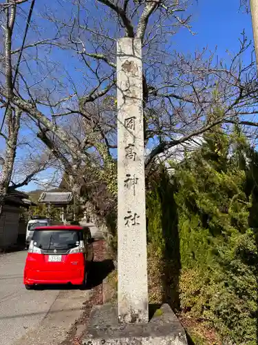 岡高神社(滋賀県)