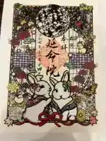 延命院の御朱印