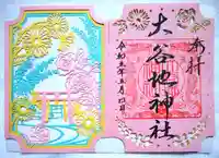 大谷地神社の御朱印