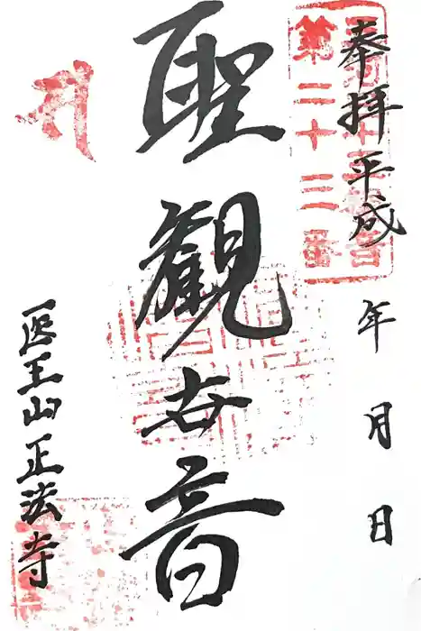 正法寺の御朱印