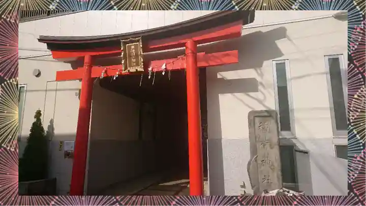 馬橋稲荷神社(東京都)