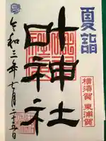 叶神社(東叶神社)の御朱印