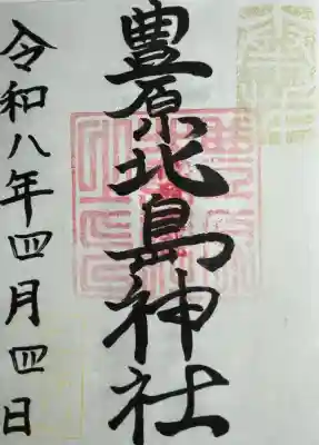 豊原北島神社の{uncategorized: "未分類", other: "その他", undefined: "問題あり", building: "その他建物", grave: "お墓", sacred_gate: "鳥居", guardian: "狛犬", statue: "像", buddha: "仏像", history: "歴史", nature: "自然", garden: "庭園", animal: "動物", pagoda: "塔", temizu: "手水舎", mountain_gate: "山門・神門", sanctuary: "本殿・本堂", subordinate: "末社・摂社", art: "芸術", scenery: "景色", jizo: "地蔵", ema: "絵馬", goshuin: "御朱印", omikuji: "おみくじ", items: "授与品その他", amulet: "お守り", goshuincho: "御朱印帳", eats: "食事", festival: "お祭り", votive_dance: "神楽", shichigosan: "七五三参", wedding: "結婚式", experience: "体験その他", initially: "初詣", around: "周辺", anti_infection: "感染症対策"}