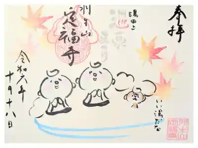 定福寺の御朱印