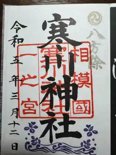 寒川神社(神奈川県)