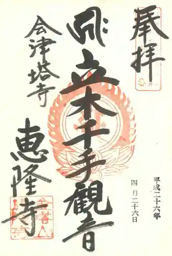 恵隆寺(立木千手観音)の御朱印