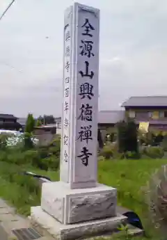 興徳寺のその他建物