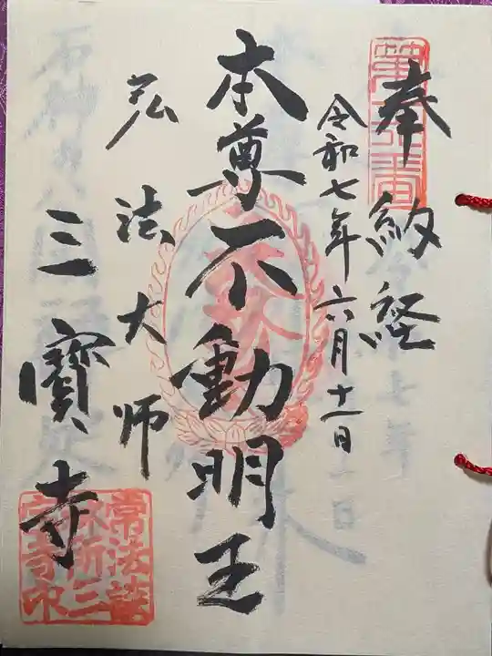 三寳寺の御朱印