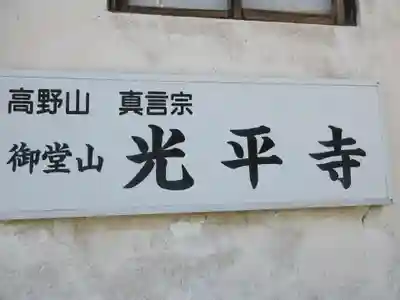 光平寺(大阪府)