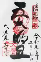 大覚寺の御朱印