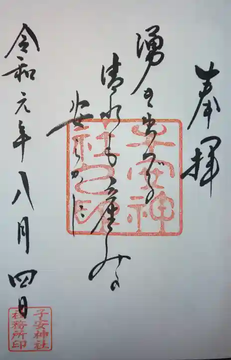 子安神社の御朱印