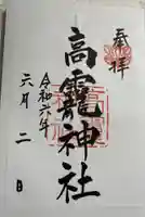 高龗神社の御朱印