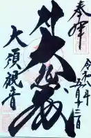 大須観音 (北野山真福寺宝生院)の{uncategorized: "未分類", other: "その他", undefined: "問題あり", building: "その他建物", grave: "お墓", sacred_gate: "鳥居", guardian: "狛犬", statue: "像", buddha: "仏像", history: "歴史", nature: "自然", garden: "庭園", animal: "動物", pagoda: "塔", temizu: "手水舎", mountain_gate: "山門・神門", sanctuary: "本殿・本堂", subordinate: "末社・摂社", art: "芸術", scenery: "景色", jizo: "地蔵", ema: "絵馬", goshuin: "御朱印", omikuji: "おみくじ", items: "授与品その他", amulet: "お守り", goshuincho: "御朱印帳", eats: "食事", festival: "お祭り", votive_dance: "神楽", shichigosan: "七五三参", wedding: "結婚式", experience: "体験その他", initially: "初詣", around: "周辺", anti_infection: "感染症対策"}