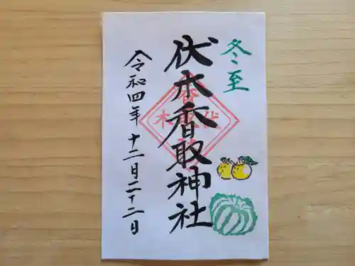 伏木香取神社の御朱印
