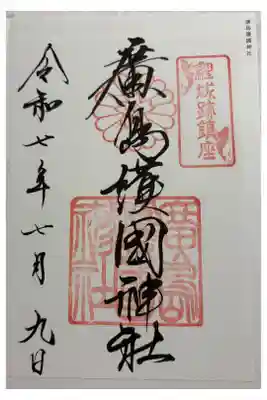 廣島護國神社　全国護国神社めぐり