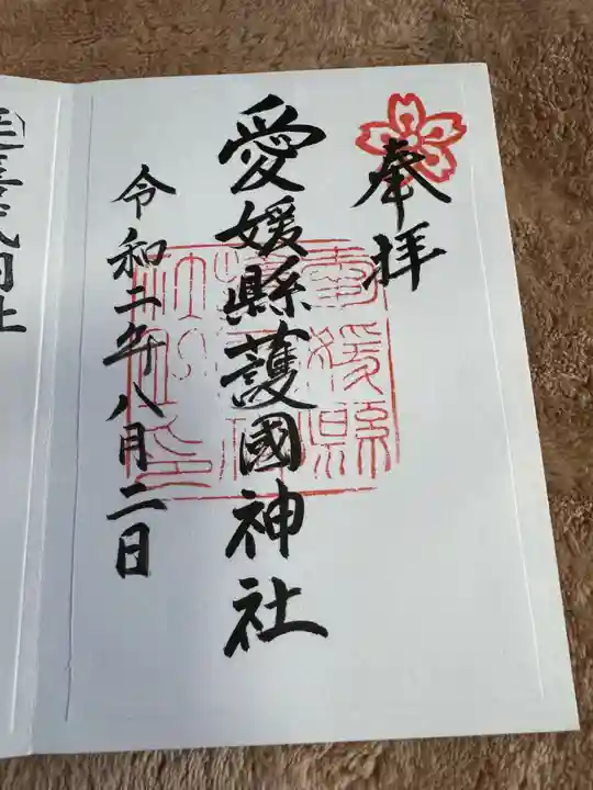 愛媛縣護國神社(愛媛県)