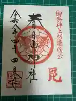 春日山神社の御朱印