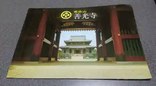 浄土宗南命山善光寺(東京都)