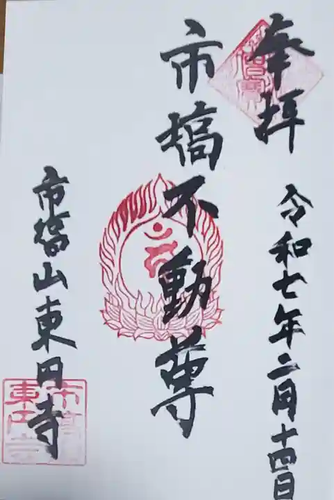 東円寺の御朱印
