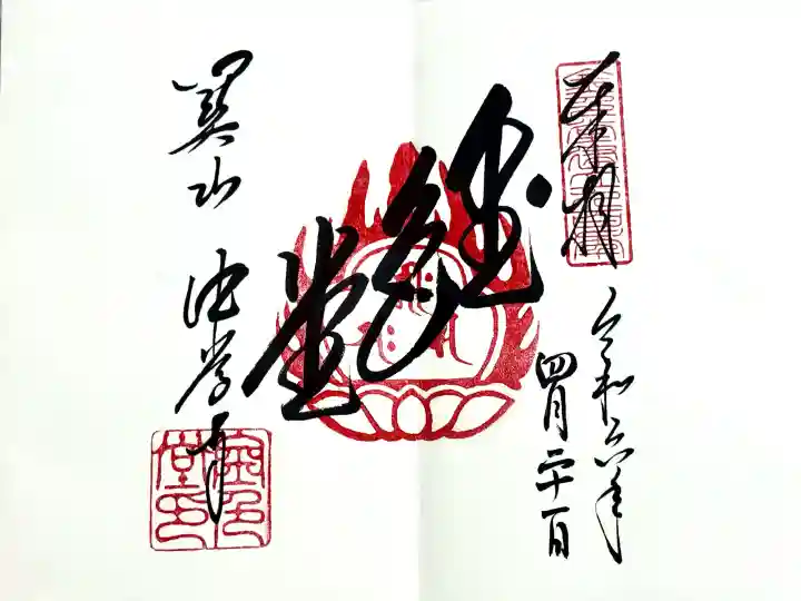 中尊寺金色堂の御朱印