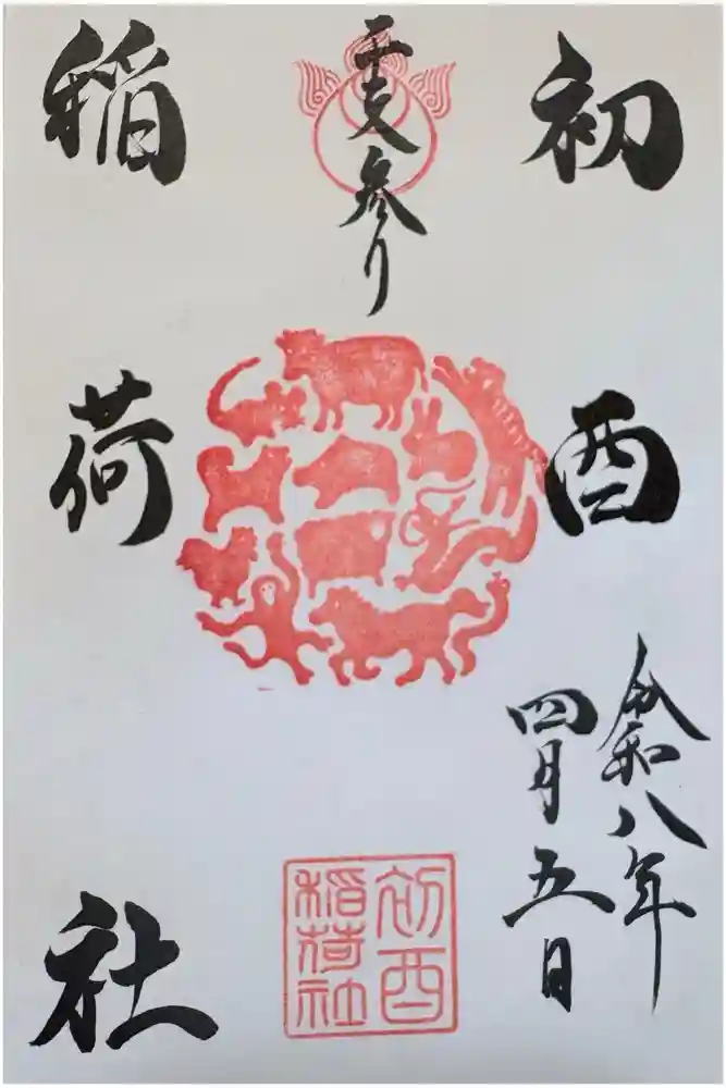 初酉稲荷社の御朱印