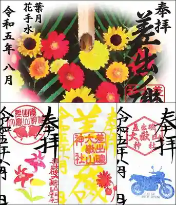 差出磯大嶽山神社 仕事と健康と厄よけの神さま(山梨県)