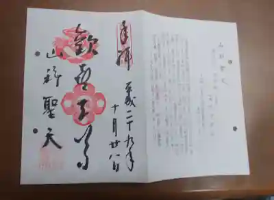 山科聖天 雙林院（双林院）　の御朱印