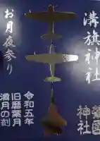 溝旗神社(肇國神社)の御朱印