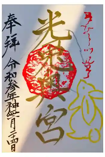 光兎神社奥宮の御朱印 2021年10月