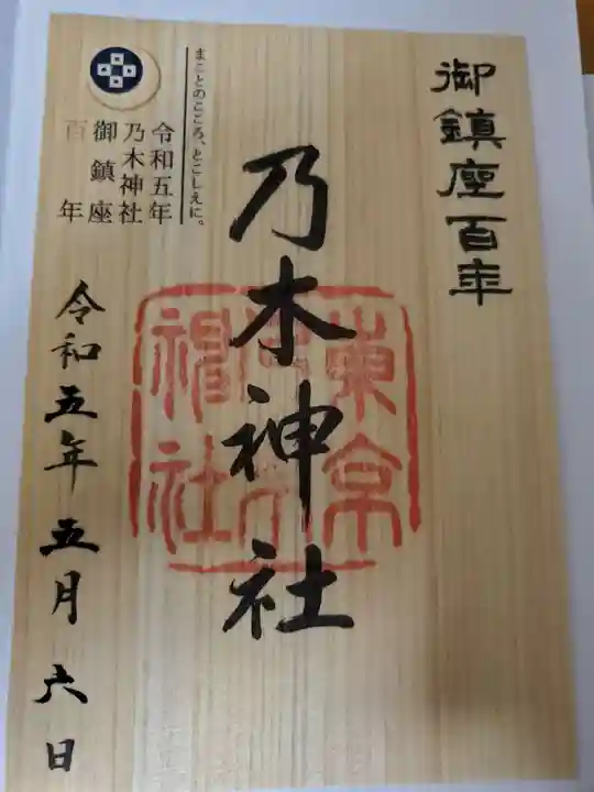 乃木神社の御朱印