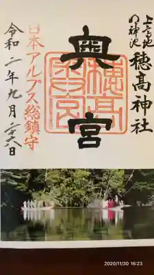穂高神社奥宮の御朱印