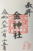 金神社(山田天満宮境内社)の御朱印