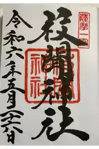 枚聞神社の御朱印 2024年05月28日(火)投稿