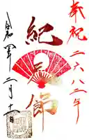 高砂神社の御朱印