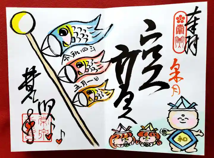 常泉寺の御朱印