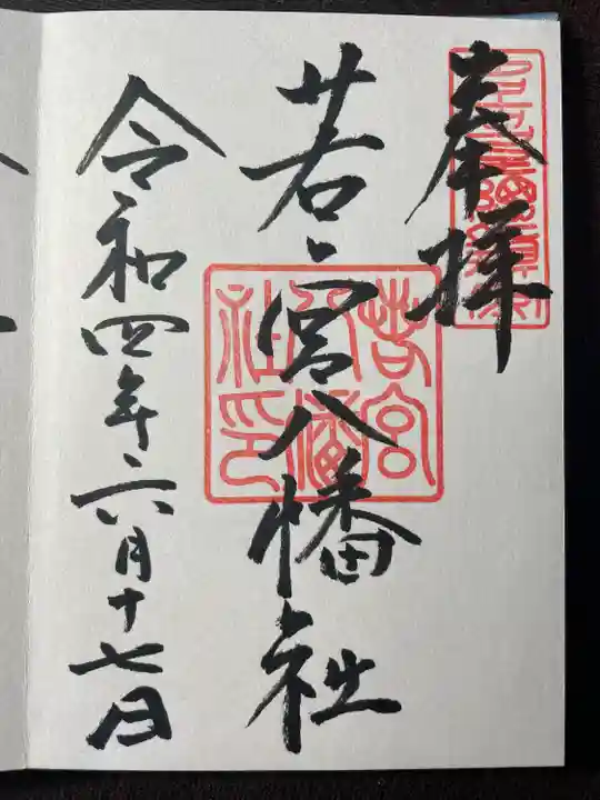 若宮八幡社の御朱印