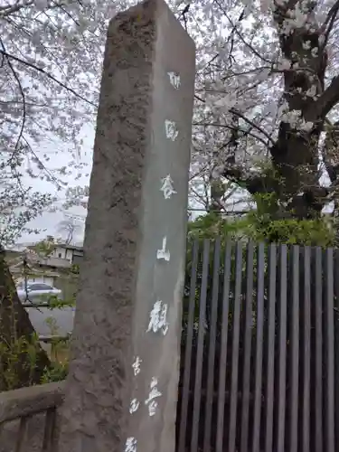 観音寺（世田谷山観音寺）(東京都)