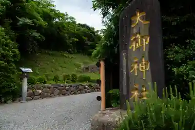 大御神社(宮崎県)