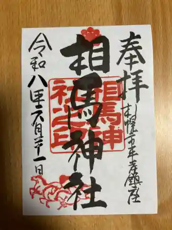 相馬神社の御朱印 2026年06月