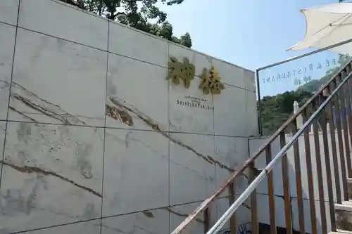 金刀比羅宮の周辺