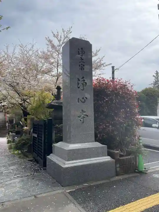 浄心寺の御朱印