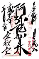 日光山輪王寺 常行堂の御朱印