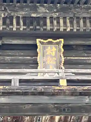 村松虚空蔵尊（村松山虚空蔵堂）(茨城県)