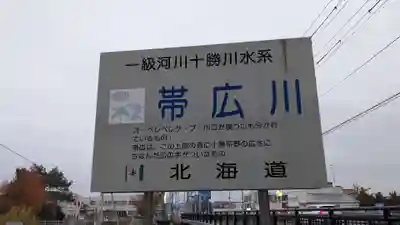 帯廣神社の周辺