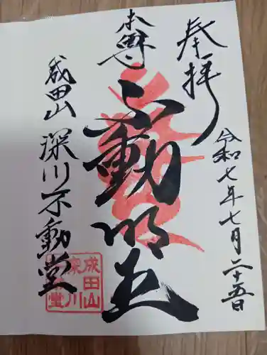 成田山深川不動堂（新勝寺東京別院）の御朱印