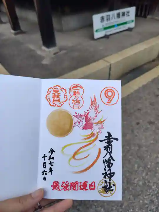 赤羽八幡神社(東京都)