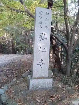 弘仁寺(奈良県)