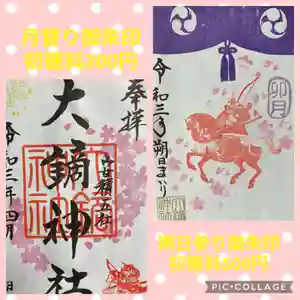 大鏑神社の御朱印 2021年04月01日(木)〜(2021年03月23日(火) 11時02分50秒投稿)