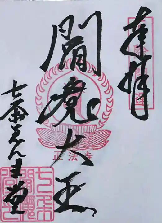 七条えんま堂(正法寺七条別院)の御朱印